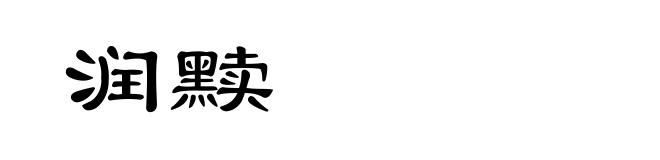 润黩