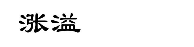 涨溢