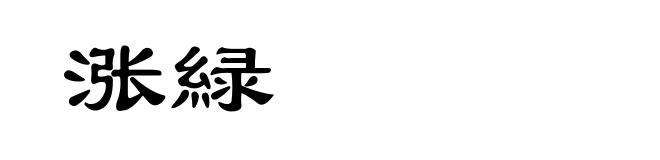 涨緑