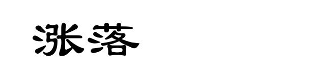 涨落
