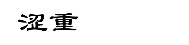 涩重
