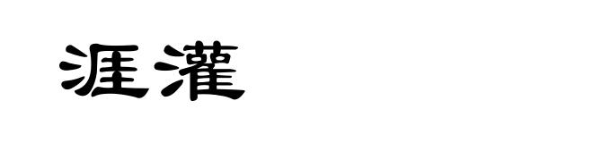 涯灌