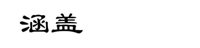 涵盖