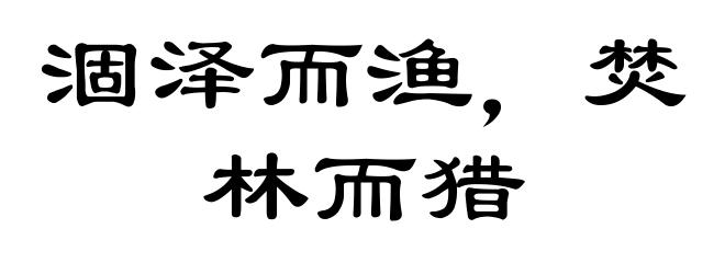 涸泽而渔，焚林而猎