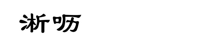 淅呖