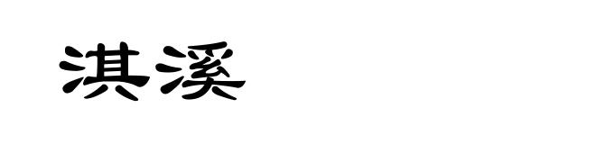 淇溪