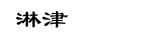 淋津