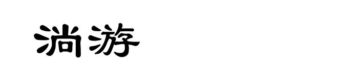 淌游