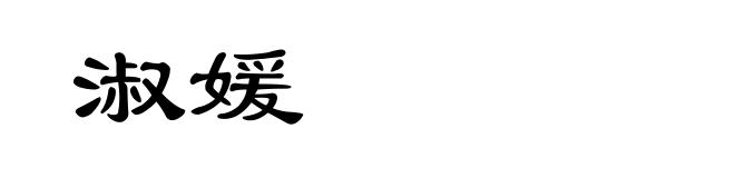淑媛