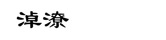 淖潦