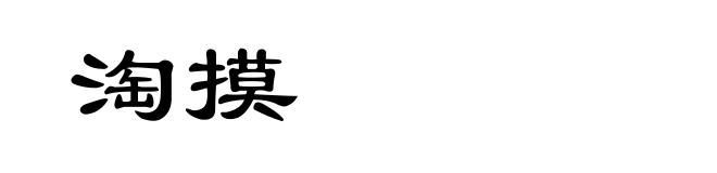 淘摸