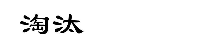 淘汰