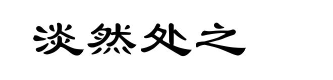 淡然处之