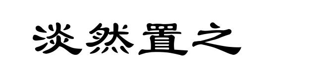 淡然置之