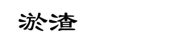 淤渣
