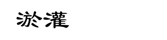 淤灌