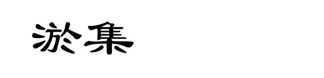 淤集