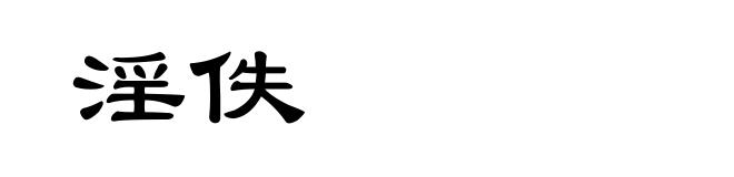 淫佚