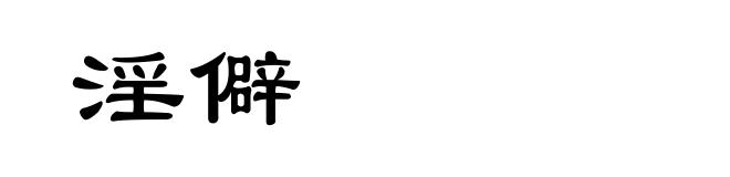 淫僻