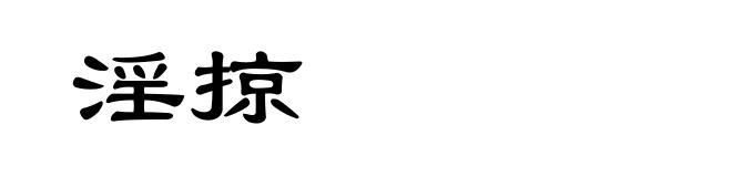 淫掠