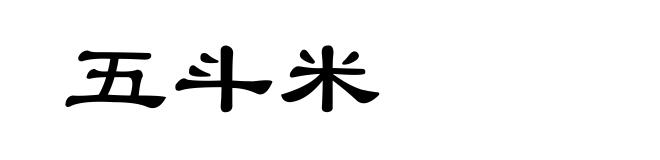 五斗米