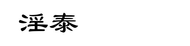 淫泰