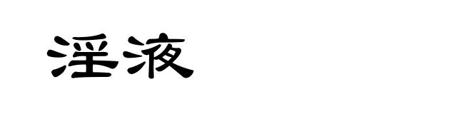 淫液