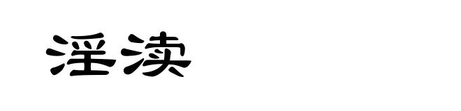 淫渎