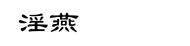 淫燕
