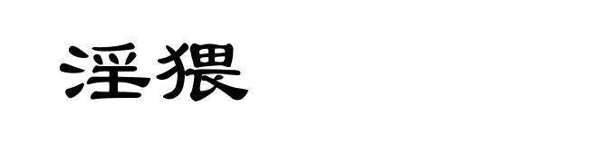 淫猥