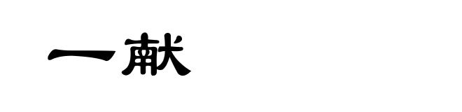 一献