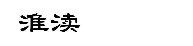 淮渎