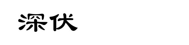 深伏