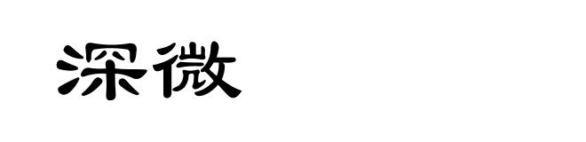 深微