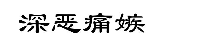深恶痛嫉
