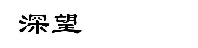 深望