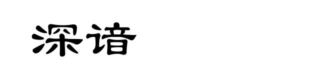 深谙