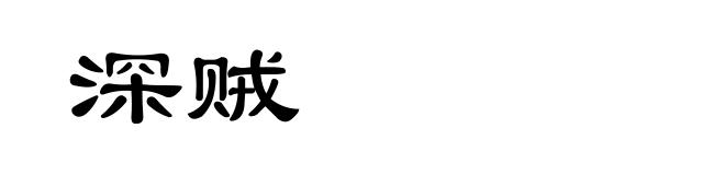 深贼