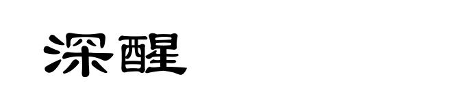 深醒