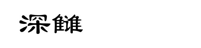 深雠