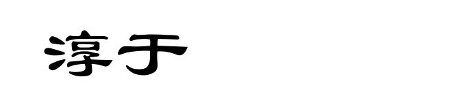 淳于
