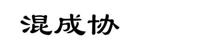 混成协