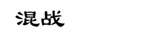 混战