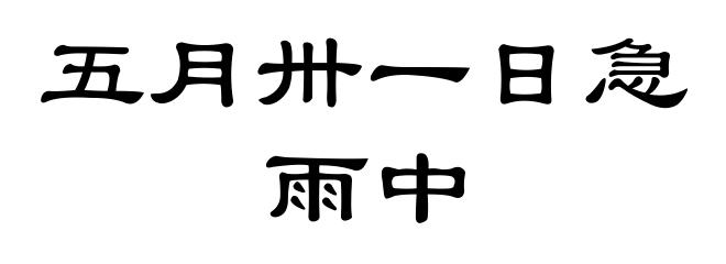 五月卅一日急雨中
