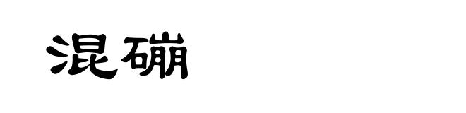 混磞