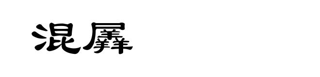 混羼
