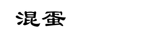 混蛋