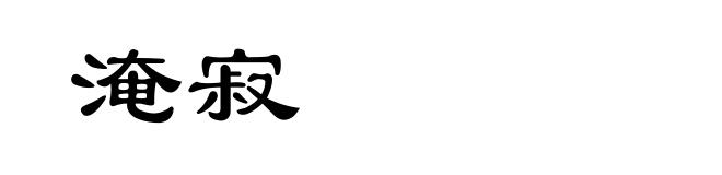 淹寂