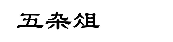 五杂俎