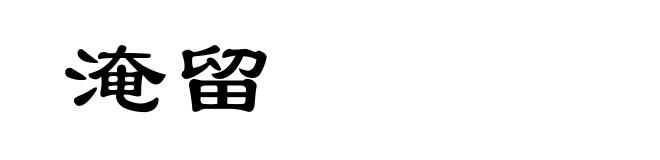淹留